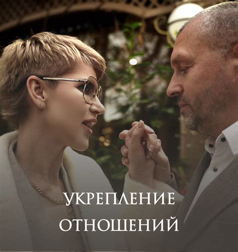 Параграф 3: Укрепление отношений