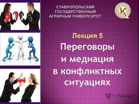 Переговоры и медиация