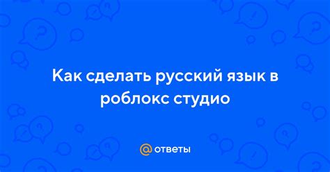 Переключение на русский язык в Роблокс Студио