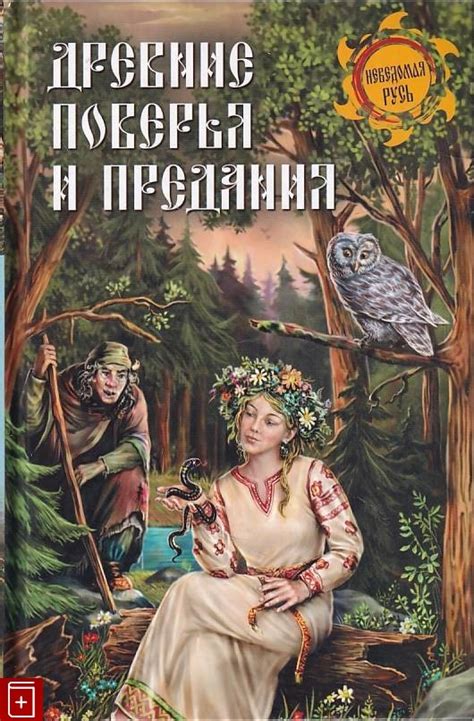 Поверья и предания о домовых