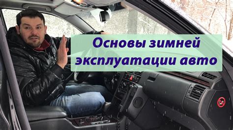 Подготовка автомобиля к движению