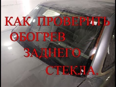 Подготовка заднего стекла перед приклеиванием