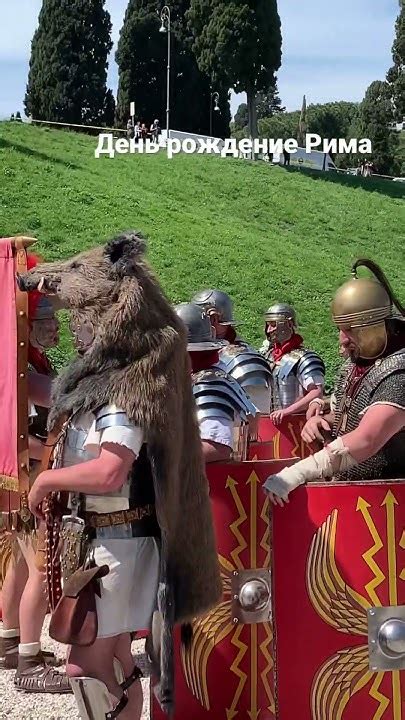 Подготовка к воссозданию Рима