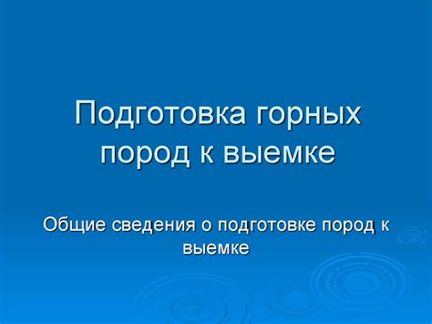 Подготовка к выемке средств