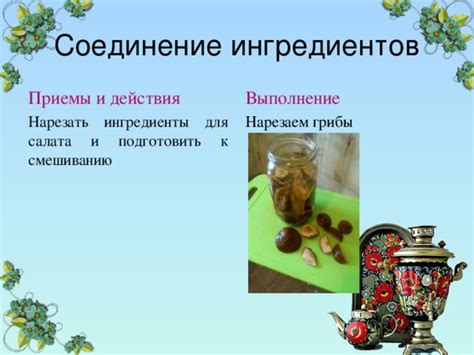 Подготовка к смешиванию ингредиентов