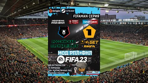 Подготовка к установке РПЛ в FIFA 23