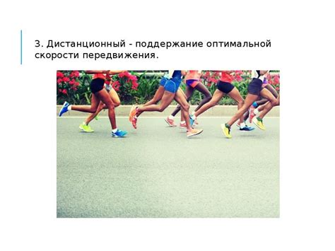 Поддержание скорости