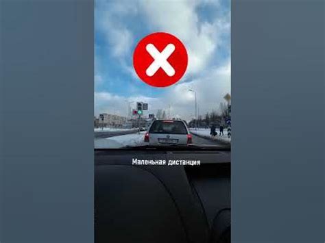 Поддерживайте безопасное расстояние до других автомобилей