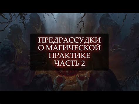 Подзаголовок 1.2: Страхи и предрассудки о снении покойников