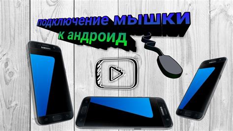 Подключение ПКМ мыши к Андроид устройству