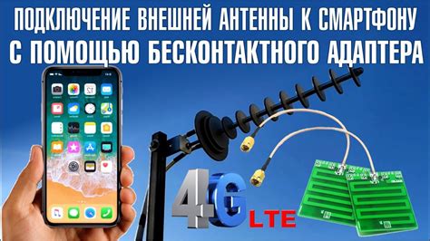 Подключение антенны к смартфону:
