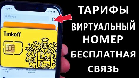Подключение банковской карты к Тинькофф Мобайл