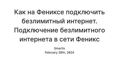 Подключение дополнительного интернета на Феникс