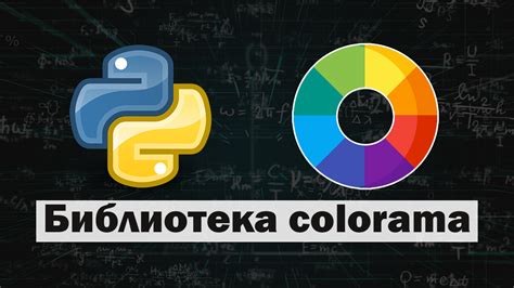 Подключение и использование colorama в Python-скриптах