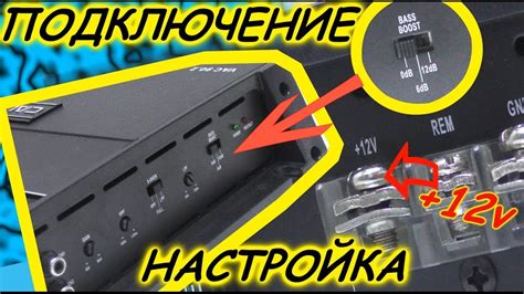 Подключение и настройка усилителя