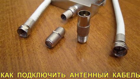 Подключение кабелей для кабельного телевидения