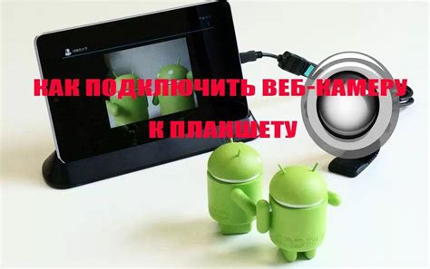Подключение к планшету