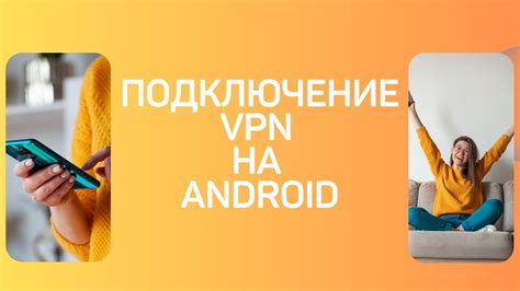 Подключение VPN на Android