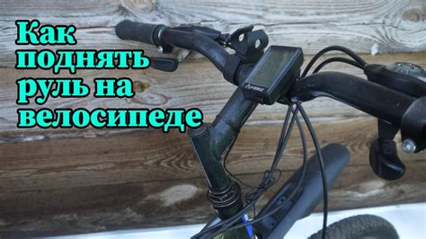 Поднятие руля до комфортного уровня