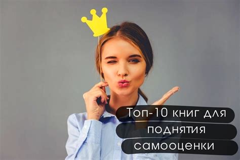 Поднятие собственной самооценки и уверенности в себе