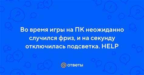 Подсветка во время игры