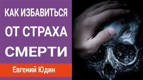 Подсознательный страх перед смертью