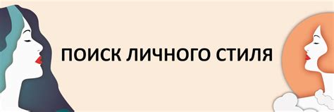 Подчеркивание личного стиля