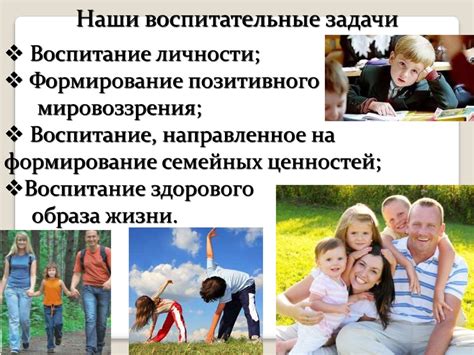 Подчеркните важность семейных ценностей