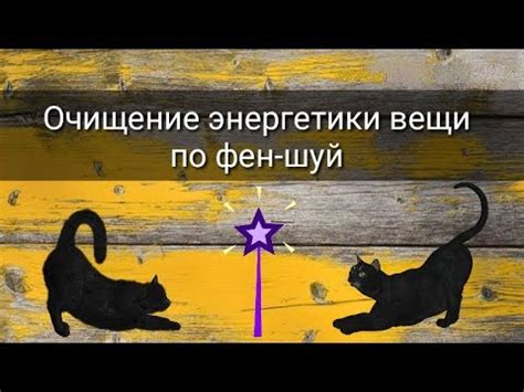 Пожелания перед очищением энергетики вещи