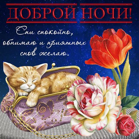 Пожелания приятных снов