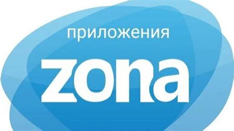 Поиск и загрузка приложения zona