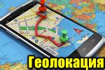 Поиск человека по геолокации
