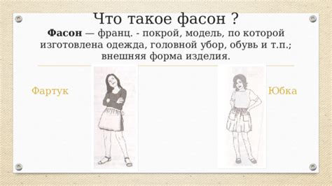 Покрой и фасон: