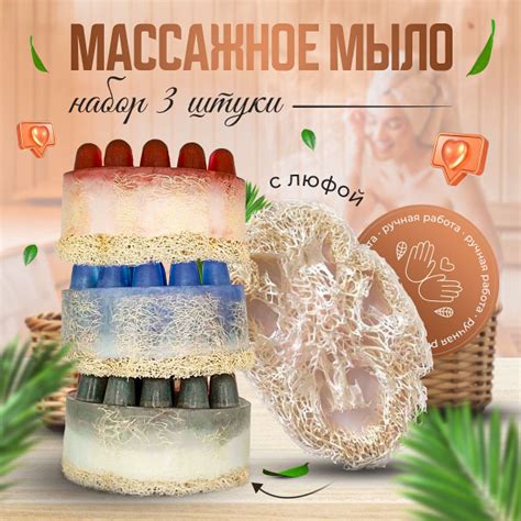 Полезные советы для повышения эффективности массажного мыла с люфой