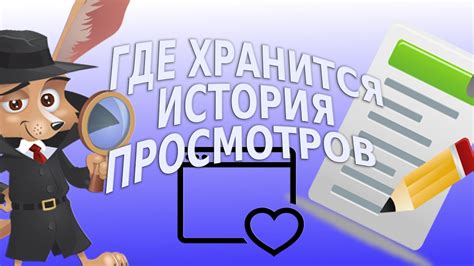 Полезные советы и рекомендации по очищению истории просмотров
