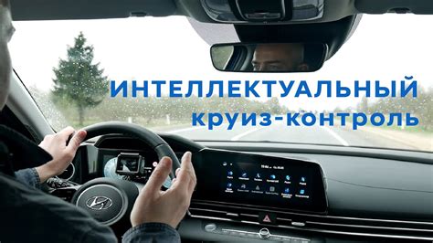 Полезные советы по использованию круиз-контроля