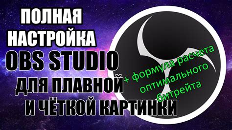 Полная настройка битрейта в программе OBS Studio
