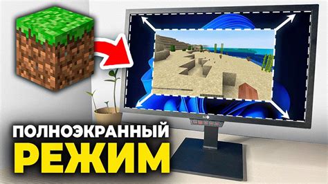 Полноэкранный режим в Майнкрафт