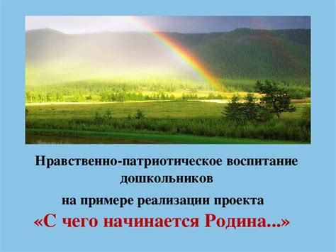 Польза и значимость проекта "С чего начинается Родина" для 4 класса