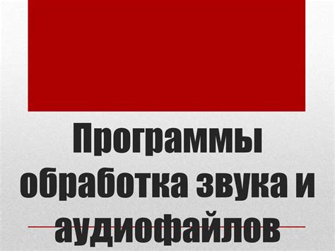 Понимание необходимости обработки аудиофайлов