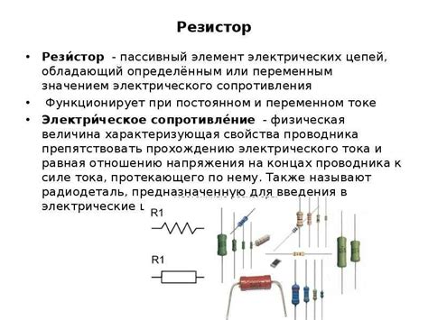 Понимание резисторов и их роли в электрических цепях
