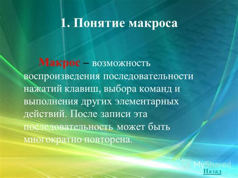 Понятие макроса и его применение