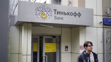 Посетите отделение Тинькофф Банка