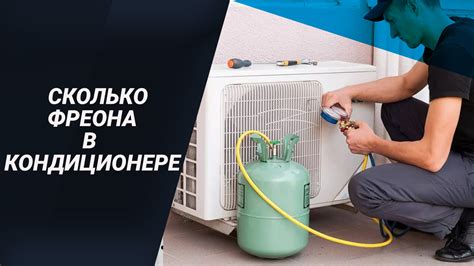 Последствия избытка фреона в кондиционере