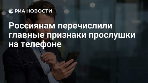 Последствия прослушки на мобильном телефоне