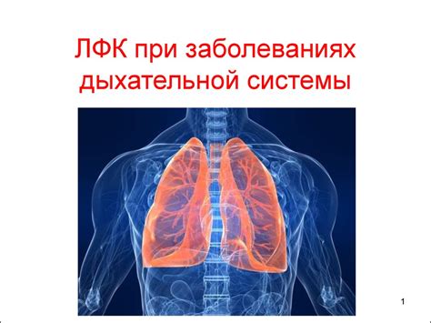 Последствия секундарных изменений для дыхательной системы