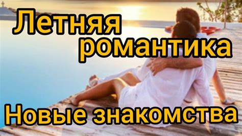 Потенциальная романтика: ищите новые знакомства