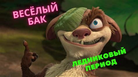 Потеряный веселый период
