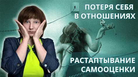 Потеря самооценки и уязвимость