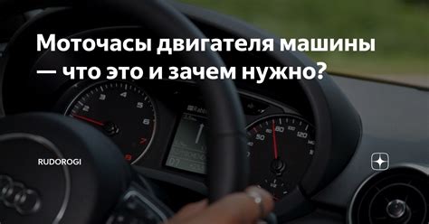 Почему важно знать количество моточасов